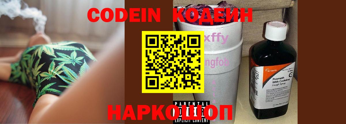 Codein Purple Drank  Вход с VPN  Чернушка  Кодеиновый сироп Lean Purple Drank 